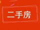 铁路二宿舍